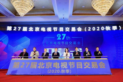 第27屆北京電視節目交易會（2020秋季）正式開幕 聚心聚力之舉，務交流交易之實