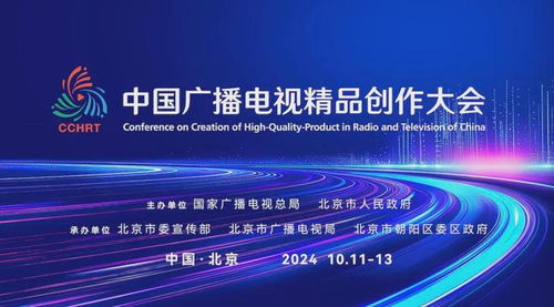 首屆中國廣播電視精品創(chuàng)作大會即將啟幕，共赴廣電視聽盛宴——廣播電視節(jié)目制作新篇章