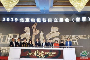 2019春季北京電視節(jié)目交易會圓滿舉辦 廣電內(nèi)容創(chuàng)新的新起點(diǎn)