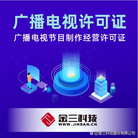 廣播電視節目制作經營許可證辦理條件全解析